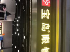 -宝岛眼镜(武汉南湖店)