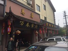 门面-老鼎万春卤菜(五代传承创始老店)