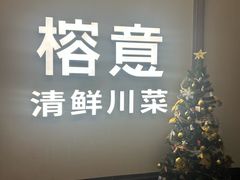 -榕意·川味之美(深业上城店)