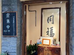 -同福社