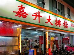 -嘉升大排档(番禺总店)