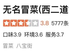 -蓉城西二道无名冒菜(西二道街店)