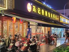 门面-冯记香辣兔火锅(茶店子总店)