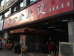 门面-咏勝锑锅麻辣烫(净居寺路总店)