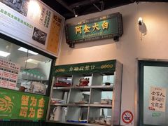 -阿金大白·上海菜馆(新天地店)