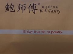 -鲍师傅糕点(春熙路店)