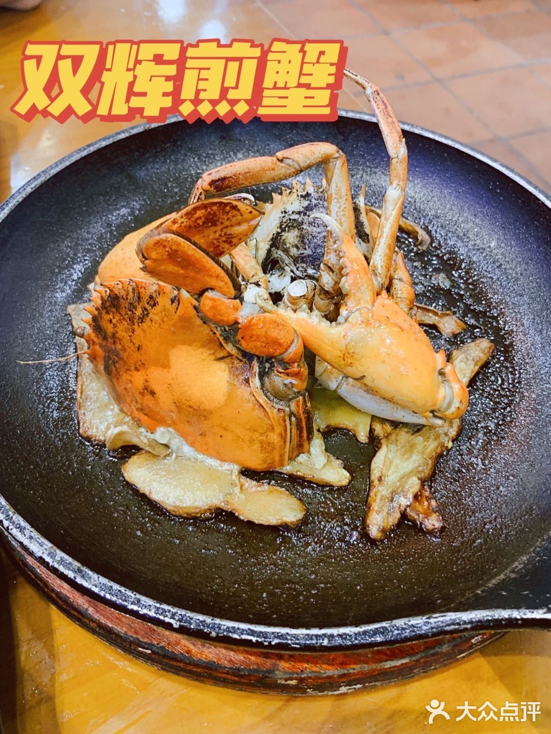 双辉煎蟹|厦门中山路海鲜餐厅·蟹膏满满