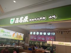 -百春原湖南牛肉粉(百联世纪店)