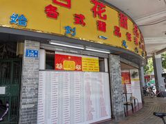 门面-百花传统甜品店(原址店)