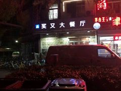 -买又大餐厅(福林里店)