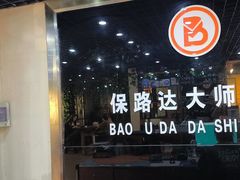 -保路达大师美车(天泰路店)