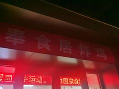 -奉食居(天津街店)