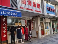 门面-固海糕团店
