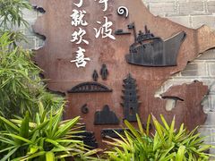 -塘人·老底子宁波菜小馆(南塘老街店)