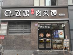 门面-飞鸿肉夹馍(橡树街区店)
