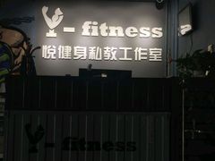 -悦健身私教工作室(双井店)
