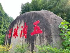 -五泄景区