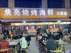 门面-焦亮烧烤海鲜(三原店)