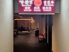 -牛将军•涮肉•烤肉(北京王府井·故宫店)