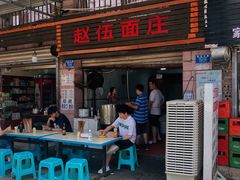 门面-赵伍面庄(松石大道店)