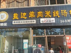 门面-攀枝花·任德琼·盐边羊肉米线