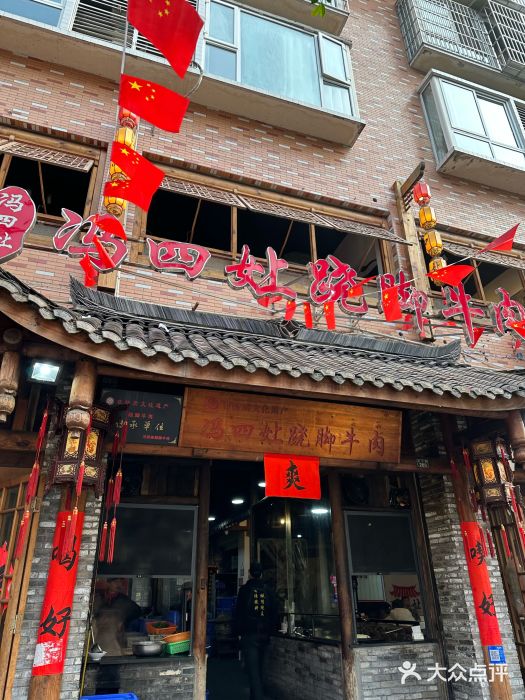 冯四孃跷脚牛肉·非物质文化遗产店图片