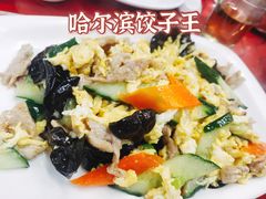 木须肉-哈尔滨饺子王·东北菜(鱼鳞浃路店)