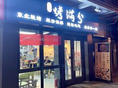 门面-烤满分·东北烧烤(首经贸店)