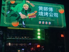 门面-黄师傅湿辣牛肉(胡桃里店)