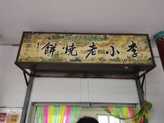 -李小老烧饼(常营民族家园店)