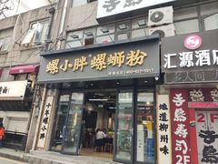 -螺小胖柳州螺蛳粉(钟楼总店)