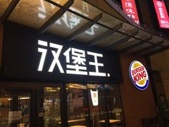 门面-汉堡王(天津鲁能店)