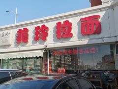 -美玲拉面(鞍山西道店)