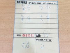 -酸辣粉(氹仔店)