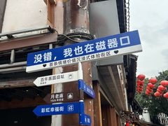 -磁器口古镇