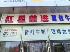 -红星前进面包牛奶公司(五道口购物中心店)