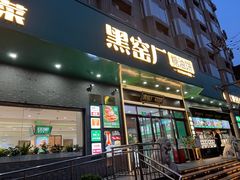-黑窑厂糖油饼烤鸭·清真菜(旗舰店)