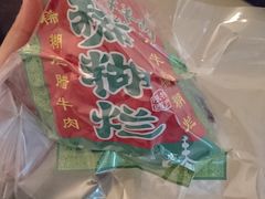 -马志善稀糊爛生熟肉店
