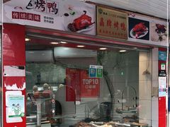 -晶牌烤鸭(延吉东路557弄小区店)