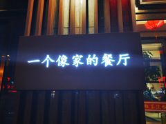 门面-粗茶淡饭•陕菜•家常菜