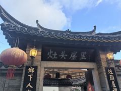 -灶头屋里