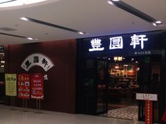 -丰圆轩粤式茶楼 . 点心粤菜(夏茅店)