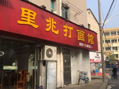 门面-里兆打面馆