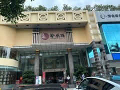 -凤凰楼酒家·粤宴点心(华强北店)