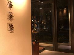 -王德传茶庄(上海新天地店)