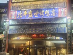 -北平盛世·新京菜·北京烤鸭(劲松·双井店)