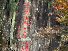 -刘伯温故里景区百丈漈