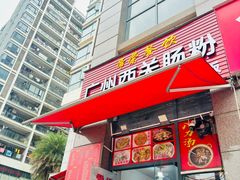 -广州西关肠粉(新沥路店)