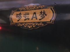 -阿曼达主题KTV(南湖都会店)