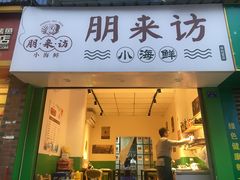 门面-全渔村小海鲜